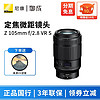 Nikon 尼康 尼克尔 Z卡口镜头 尼康Z系列微单相机镜头 Z105mm f/2.8 VR S微距镜头 标配