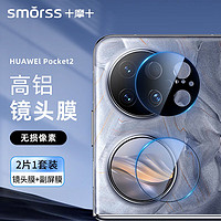 Smorss 适用华为Pocket2镜头膜+副屏膜 高清全包手机后置摄像头保护膜全屏超薄玻璃防摔抗指纹手机膜