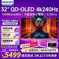 移动端、京东百亿补贴：PHILIPS 飞利浦 O8 4K240Hz31.5英寸QD-OLED动态冷却 原生10bitHDR 0.03ms音响HDMI2.1