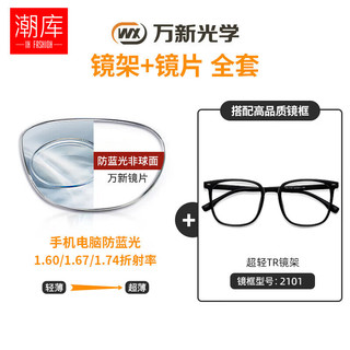 潮库 万新镜片多屏防蓝光镜片 高品质树脂防辐射近视镜片2片装合集 【TR90镜架】2101砂黑 配万新1.60非球面0-800度