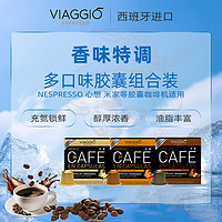 VIAGGIO ESPRESSO Nespresso适配咖啡胶囊 （8号+9号+10号）30粒