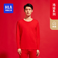 HLA 海澜之家 男士线衣线裤纯棉本命年新年龙年秋衣新款套装男大红