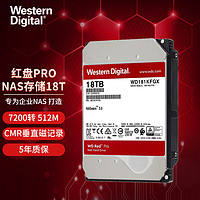 西部数据 WD） 红盘PRO NAS网络存储服务器企业级机械硬盘 7200转3.5英寸 18TB WD181KFGX