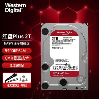 西部数据 红盘系列 3.5英寸NAS硬盘 2TB 256MB(5400rpm、SMR)WD20EFAX