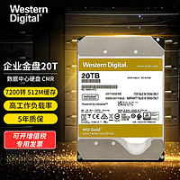 西部数据 WD）金盘 企业级服务器机械硬盘 7200转SATA接口 20TB WD201VRYZ