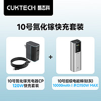 CukTech 酷态科 120W氮化镓三口充电器套装+10000毫安时充电宝单口120W/100W快充适用小米14/笔记本