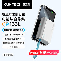 CukTech 酷态科 电能块自带线充电宝33W双向快充10000毫安时 适用iPhone苹果16/小米/华为/安卓/手机 CP133L 33W高品质自带线-亚钛灰