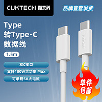 CukTech 酷态科 type-c数据线c to c充电线接口PD快充充电线 1.5m 100W5A闪充高速数据传输适用苹果小米等 白色 C-To-C快充数据线