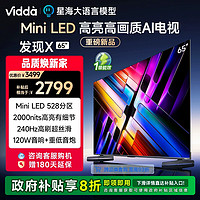 Vidda 发现X 2025款 Mini LED 65英寸 海信电视 528分区 家电补贴