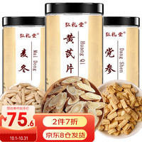弘礼堂 黄芪麦冬党参组合三宝茶汤400g 中药材养生煲汤炖汤食材滋补材料