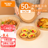 特美居(temeiju)空气炸锅纸50只装 适用3L以上空气炸锅 原木色露营用硅油纸 圆形纸盘50只【3L及以上炸锅】