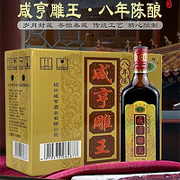 Xianheng 咸亨 绍兴黄酒雕王八年陈酿500mL*6瓶整箱礼盒装正宗糯米花雕老酒