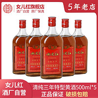 女儿红 绍兴女儿红黄酒清纯三年特型黄酒500ml*5瓶陈年花雕酒整箱