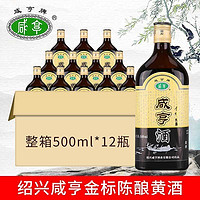 Xianheng 咸亨 正宗绍兴黄酒咸亨金标陈酿500ml*12瓶半甜糯米酒整箱批发