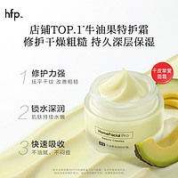 HomeFacialPro hfp牛油果修护霜秋冬高补水保湿滋润清爽不油腻乳液面霜男女