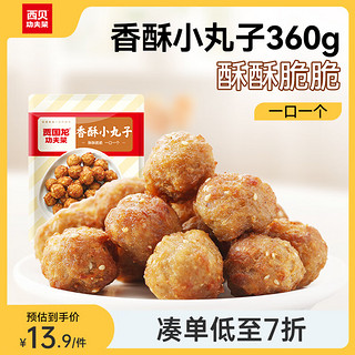 西贝莜面村 香酥小丸子120g 传统方法炸制口感酥脆 空气炸锅食品加热即食