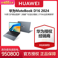 HUAWEI 华为 笔记本电脑MateBook D 16 2024 13代酷睿版 16英寸 手机互联