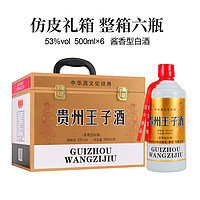 贵州王子仿皮箱酱香型白酒整箱53度酒水500ml*6瓶限量批发粮食酒