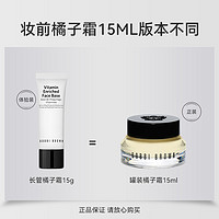 88VIP：BOBBI BROWN 妆前柔润底霜隔离橘子面霜