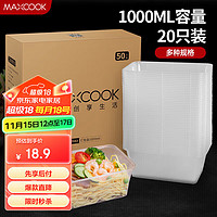 MAXCOOK 美厨 一次性饭盒打包盒1000ml带盖20只装长方形塑料快餐外卖盒MCFT0889