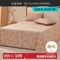 水星家纺全棉磨毛床单单件 100%纯棉秋冬保暖被单单双人床上用品床单 南法·微花畔磨毛床单 160x230cm(适配1.2米床)