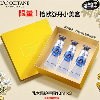 L'OCCITANE 欧舒丹 护手霜礼盒洗护沐浴套装滋润保湿易吸收防干裂持久留香礼物送女友 乳木果护手霜10mlx3