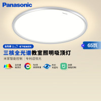 Panasonic 松下 吸顶灯全光谱松准教室照明护眼灯65瓦三核低蓝光HHXS7005