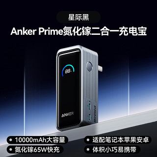 Anker 安克 Prime安克二合一充电宝充电器氮化镓10000毫安65W超级快充迷你小巧便携飞机可携带适配苹果安卓笔记本