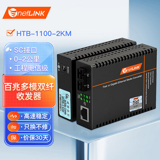 netLINK HTB-1100-2KM 电信级 百兆多模双纤光纤收发器 光电转换器  外置电源 一对价（2个）