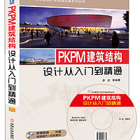 CAD建筑行业项目实战系列丛书：PKPM建筑结构设计从入门到精通（附DVD-ROM光盘1张）