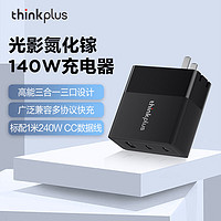 ThinkPad 思考本 thinkplus 光影氮化镓三口140W充电器 黑色