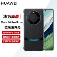 华为 HUAWEImate60/mate60 Pro+手机壳微泵液冷壳散热保护手机套后壳 mate60系列专享 mate60Pro/Pro+专享-黑色