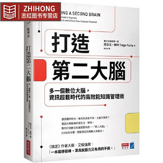 现货 打造第二大脑 多一个数位大脑 资讯超载时代的高效能知识管理术 港台图书 提亚戈佛特 商业周刊