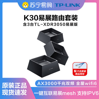 TP-LINK 普联 K30 双频3000M 家用千兆Mesh无线路由器 WiFi 三只装 黑色