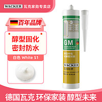 WACKER 瓦克 德国瓦克玻璃胶厨卫防水防霉美容胶收边马桶密封胶DA/GM透明硅胶