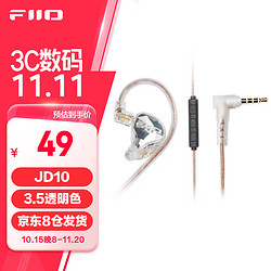 FiiO 飞傲 JD10动圈耳机 3.5mm版本(透明色)