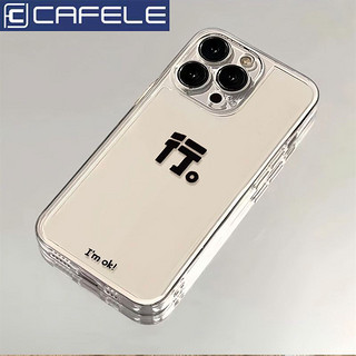 CAFELE 卡斐乐 简约行字适用苹果15PROMAX手机壳iPhone14全包13透明12防摔11