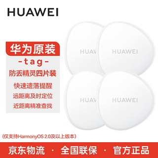 HUAWEI 华为 Tag轻薄小巧防丢精灵防丢器追踪器及时定位精确查找儿童老人宠物防丢提醒 华为Tag 防丢精灵