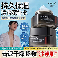 VSHELL 植贝 男士专用玻尿酸补水面霜保湿控油熬夜嫩肤提亮秋冬正品老牌国货男