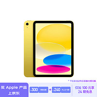 Apple 苹果 iPad(第 10 代)10.9英寸平板电脑 2022年款(64GB WLAN版/MPQ23CH/A)黄色