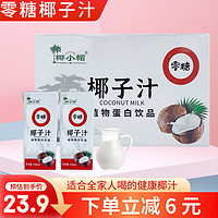 椰小帽 椰汁零糖椰子汁植物蛋白饮品 250ml*10盒