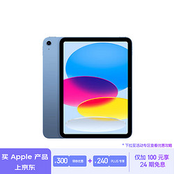 Apple 苹果 iPad(第 10 代)10.9英寸平板电脑 2022年款(64GB WLAN版/MPQ13CH/A)蓝色