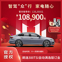 Volkswagen 大众 朗逸 300TSI 自动满逸版 家用轿车