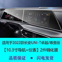 二膜 适用2022款长安引力UNI-T导航钢化膜中控仪表液晶显示大屏幕保护贴膜unit 22款UNIT卓越尊贵高清