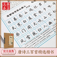 上海交通大学出版社 华夏万卷 唐诗宋词楷书钢笔字帖3本装:唐诗硬笔书法+宋词临摹字帖+诗词正楷字帖(赠米字格书法练字本）