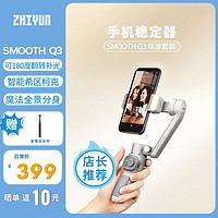 ZHIYUN 智云 SMOOTH Q3手机稳定器通用新款手持三轴拍照便携式旅游摄影