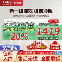 百亿补贴：TCL 小白空调大1P匹变频新一级能效冷暖大风量省电静音除菌挂机