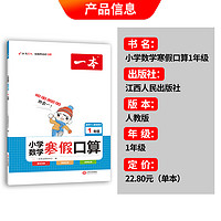 一本寒假作业语文寒假阅读数学寒假口算小学一年级二三四五六年级上册下册寒假衔接阅读理解每日练口算题