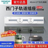 百亿补贴：SIEMENS 西门子 8000W可移动电力轨道插座壁挂式明装家用无线排插圆/方五孔