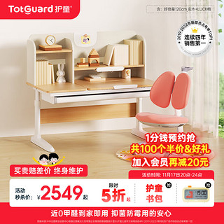 Totguard 护童 儿童学习桌中小学生书桌可升降实木写字桌小户型课桌椅套装伴读款 好奇星120cm_实木+LUCKY椅_红 套餐一 无搭配护眼灯